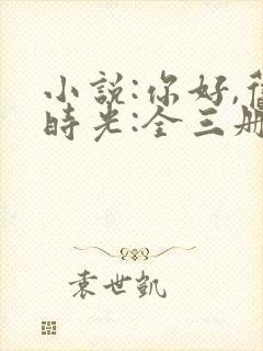 小说:你好,旧时光:全三册