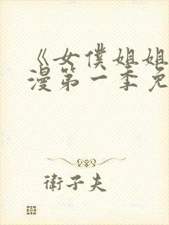 《女仆姐姐》动漫第一季免费观看