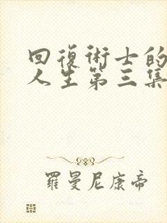 回复术士的重来人生第三集封面