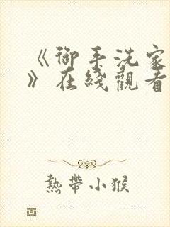 《御手洗家的事》在线观看