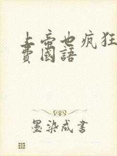 上帝也疯狂1免费国语