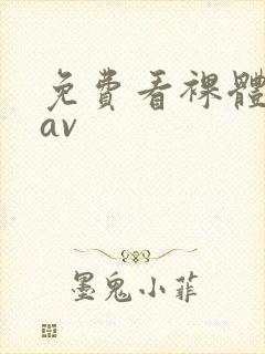 免费看裸体亚洲av