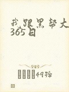 我跟黑帮大佬的365日