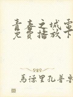 青春之城电视剧免费播放下载全集