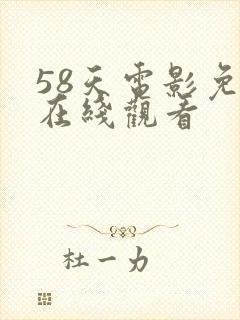 58天电影免费在线观看封面