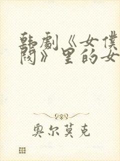 韩剧《女仆的财阀》里的女佣封面