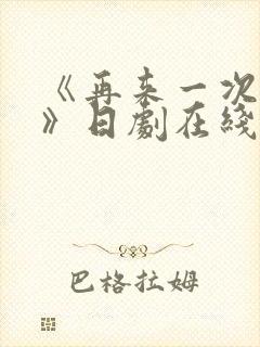 《再来一次好吗》日剧在线观看