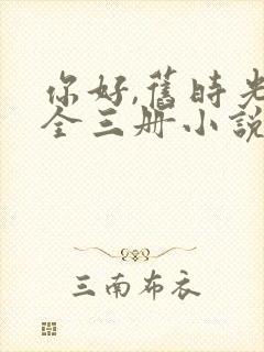 你好,旧时光:全三册小说免费讲述封面