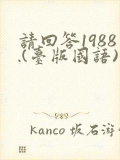 请回答1988.(台版国语)封面