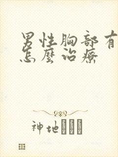 男性胸部有积液怎么治疗封面