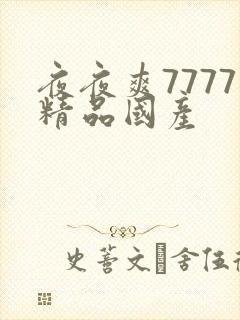 夜夜爽7777精品国产