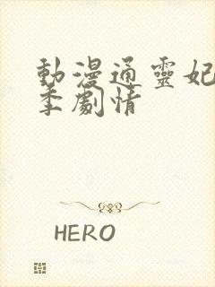 动漫通灵妃第二季剧情