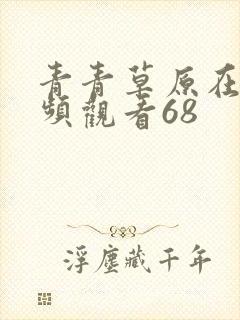 青青草原在线视频观看68
