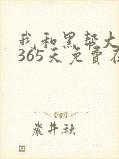 我和黑帮大佬的365天免费在线观看封面