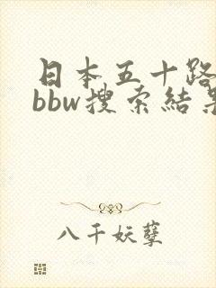 日本五十路熟妇bbw搜索结果