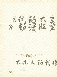 《我的不良义姐》动漫版完整在线观
