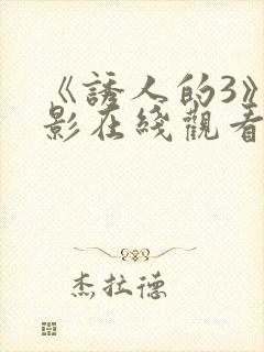 《诱人的3》电影在线观看