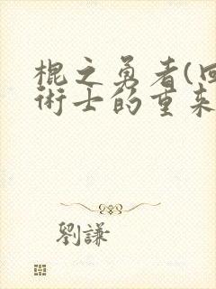棍之勇者(回复术士的重来人生)