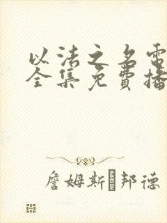 以法之名电视剧全集免费播放48集