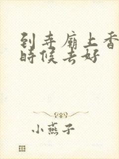 到寺庙上香什么时候去好