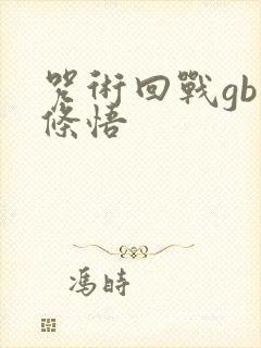 咒术回战gb五条悟