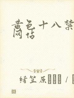 黄色十八禁美女网站