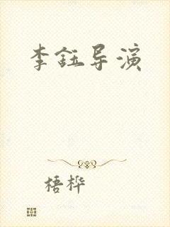 李钰导演封面