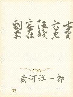 刺客伍六七第5季在线免费观看