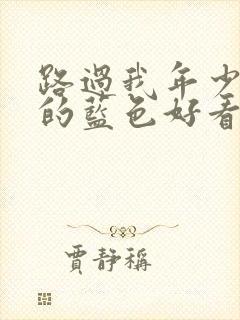 路过我年少时光的蓝色好看吗