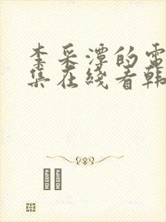 李采潭的电影全集在线看韩剧封面