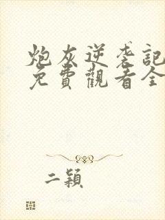 炮灰逆袭记短剧免费观看全集