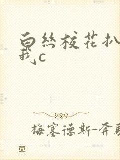 白丝校花扒开让我c