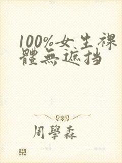 100%女生裸体无遮挡