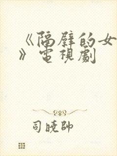 《隔壁的女孩2》电视剧封面