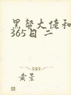 黑帮大佬和我的365日 二封面