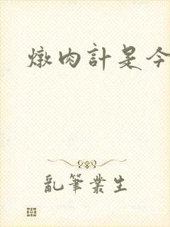炖肉计是今海棠