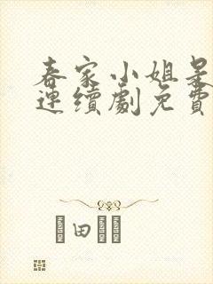春家小姐是讼师连续剧免费观看全集