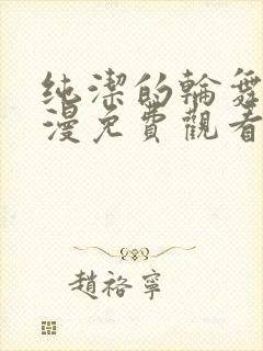 纯洁的轮舞曲动漫免费观看全集完整版高清封面