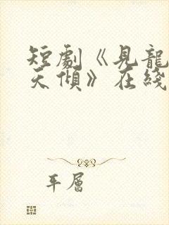 短剧《见龙之挽天倾》在线观看