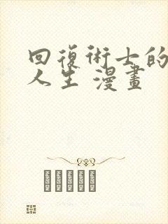 回复术士的重来人生 漫画