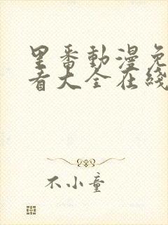 里番动漫免费观看大全在线观看第一季