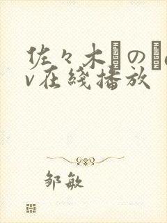 佐々木りのあav在线播放封面