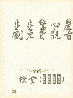步步惊心丽电视剧免费观看完整版
