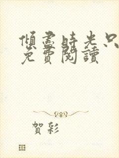倾尽时光只为你免费阅读封面