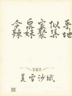今泉家似乎成了辣妹聚集地第3集封面