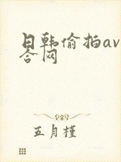 日韩偷拍av综合网封面