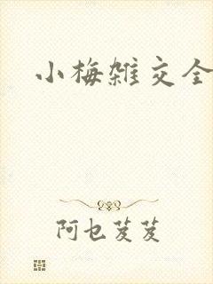 小梅杂交全文