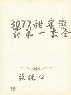 3077甜蜜惩罚第一季全集无马赛