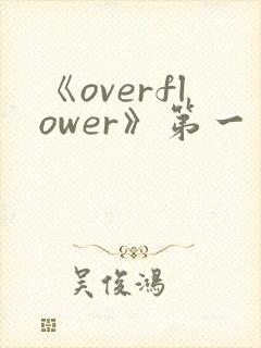 《overflower》第一季免费观看全集动漫