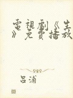 电视剧《生万物》免费播放在线观看封面
